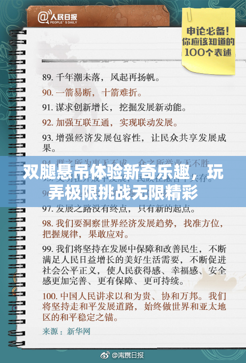 双腿悬吊体验新奇乐趣，玩弄极限挑战无限精彩