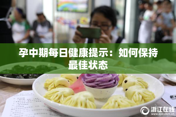 孕中期每日健康提示：如何保持最佳状态