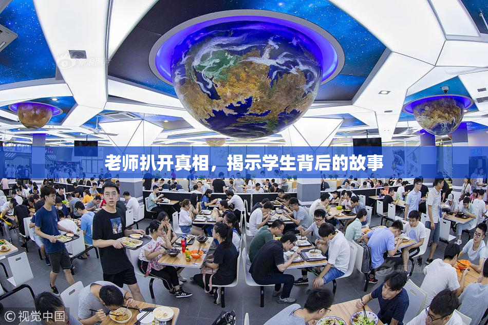 老师扒开真相，揭示学生背后的故事