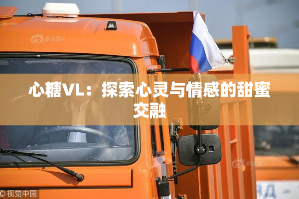 心糖VL：探索心灵与情感的甜蜜交融