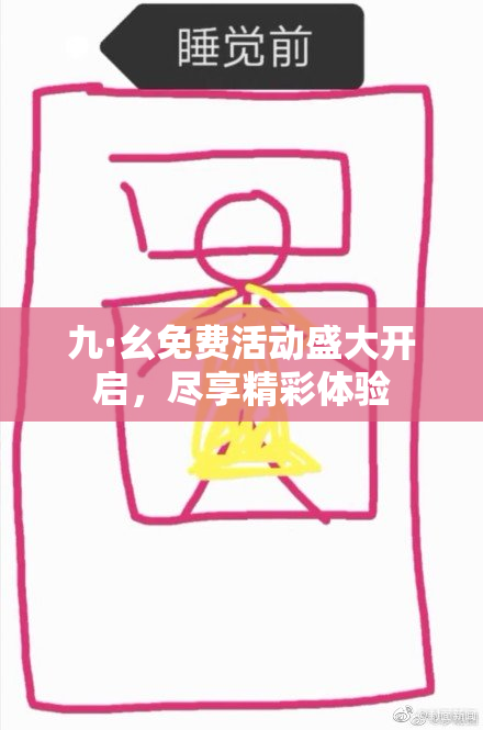 九·幺免费活动盛大开启，尽享精彩体验