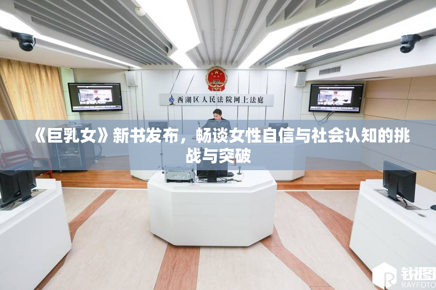 《巨乳女》新书发布，畅谈女性自信与社会认知的挑战与突破