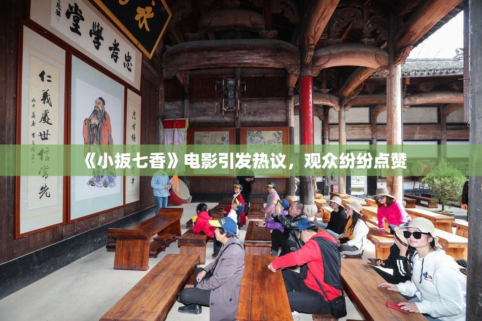《小扳七香》电影引发热议，观众纷纷点赞