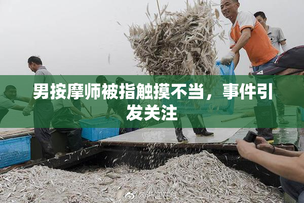 男按摩师被指触摸不当，事件引发关注