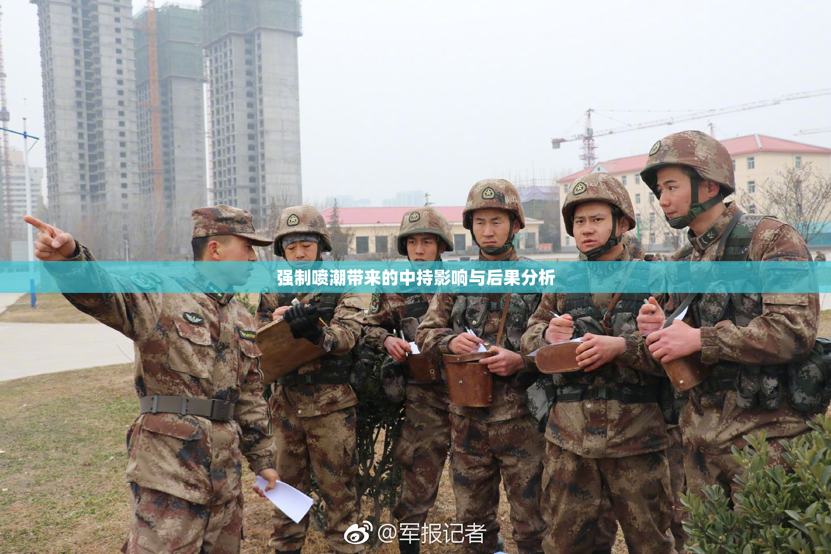 强制喷潮带来的中持影响与后果分析