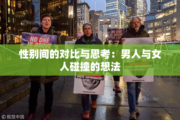 性别间的对比与思考：男人与女人碰撞的想法