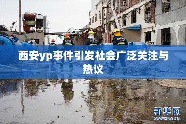 西安yp事件引发社会广泛关注与热议