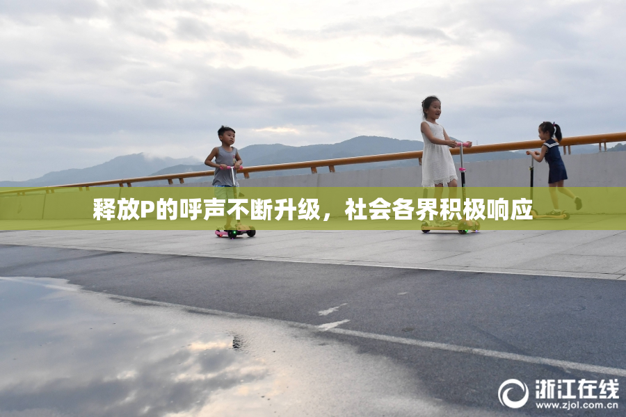 释放P的呼声不断升级，社会各界积极响应