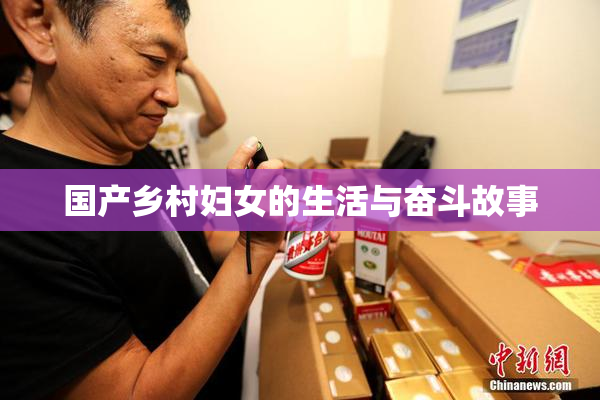 国产乡村妇女的生活与奋斗故事