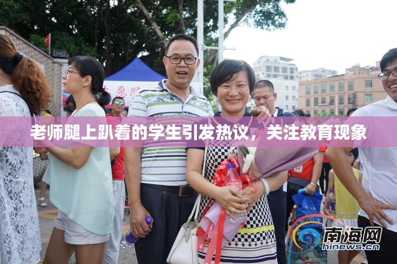 老师腿上趴着的学生引发热议，关注教育现象