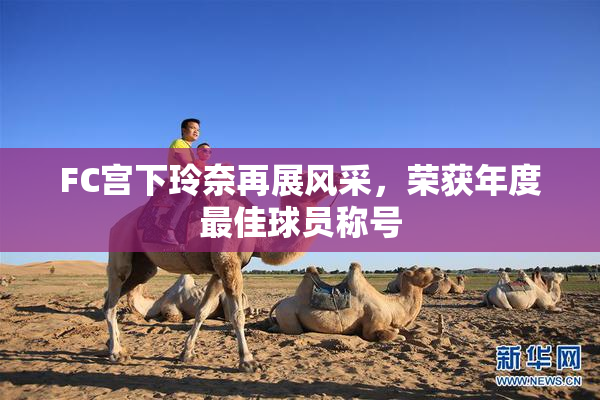 FC宫下玲奈再展风采，荣获年度最佳球员称号