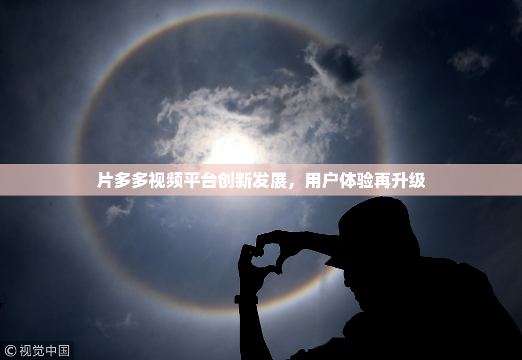 片多多视频平台创新发展，用户体验再升级