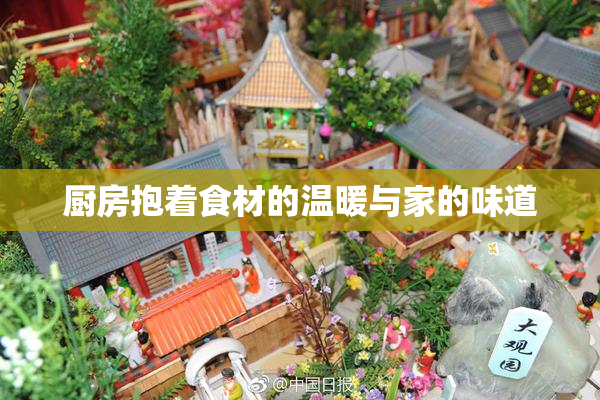 厨房抱着食材的温暖与家的味道
