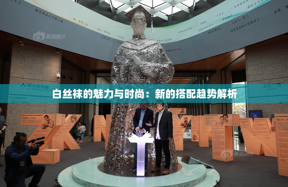 白丝袜的魅力与时尚：新的搭配趋势解析