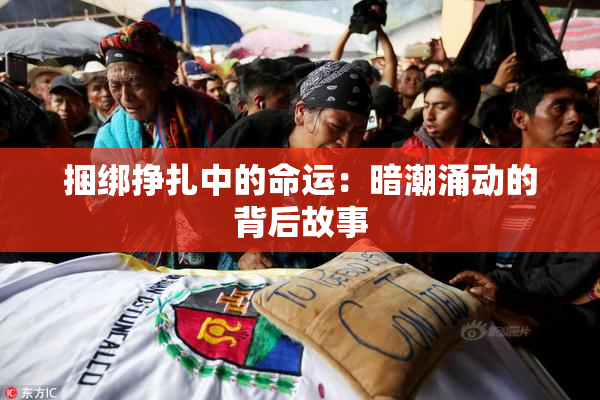 捆绑挣扎中的命运：暗潮涌动的背后故事