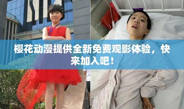 樱花动漫提供全新免费观影体验，快来加入吧！