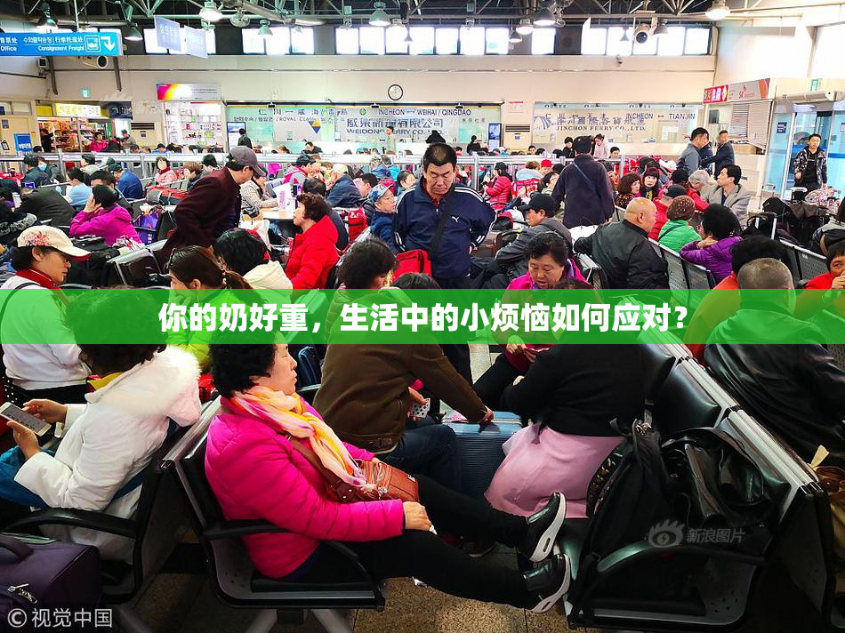 你的奶好重，生活中的小烦恼如何应对？