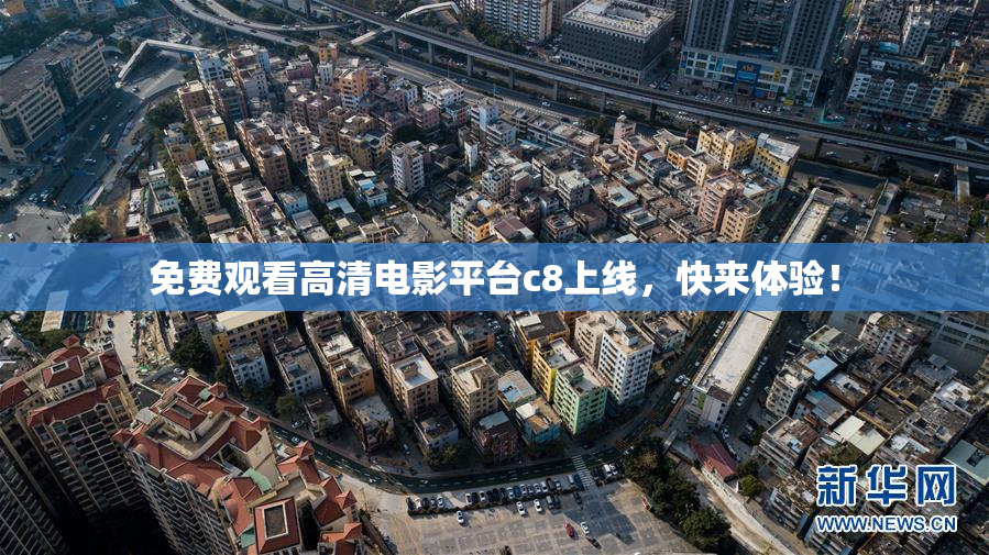 免费观看高清电影平台c8上线，快来体验！