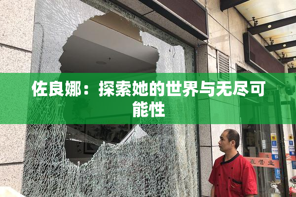 佐良娜：探索她的世界与无尽可能性