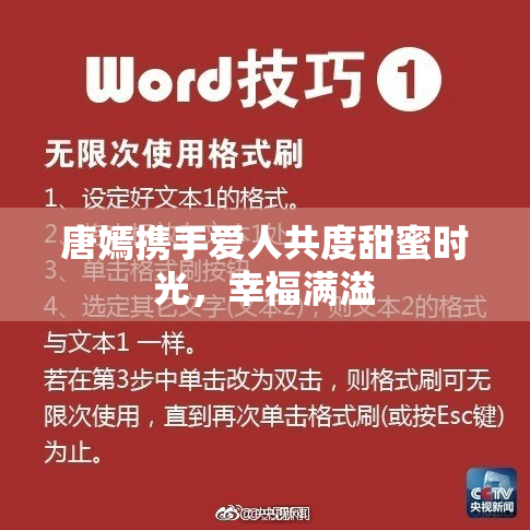 唐嫣携手爱人共度甜蜜时光，幸福满溢
