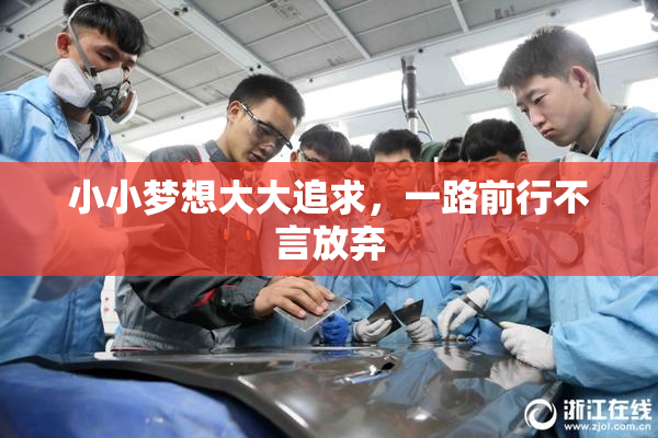 小小梦想大大追求，一路前行不言放弃