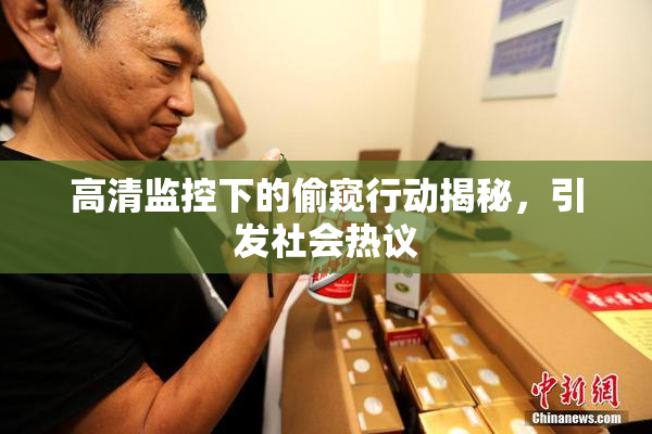 高清监控下的偷窥行动揭秘，引发社会热议