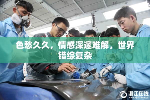 色愁久久，情感深邃难解，世界错综复杂