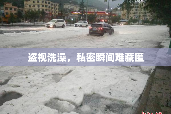 盗视洗澡，私密瞬间难藏匿