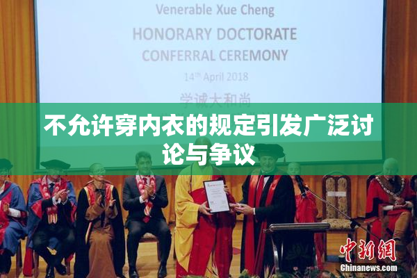 不允许穿内衣的规定引发广泛讨论与争议