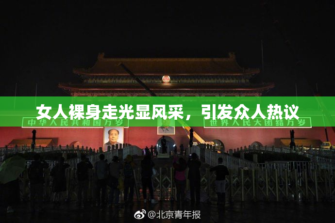 女人裸身走光显风采，引发众人热议