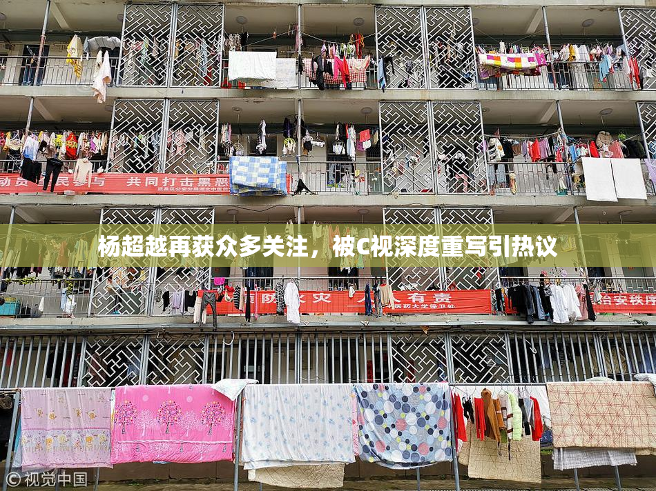 杨超越再获众多关注，被C视深度重写引热议