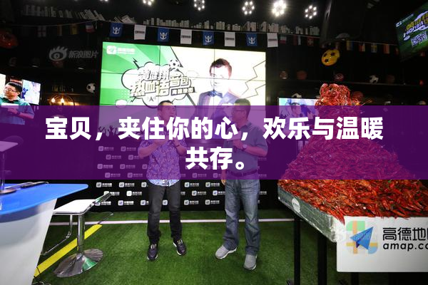宝贝，夹住你的心，欢乐与温暖共存。