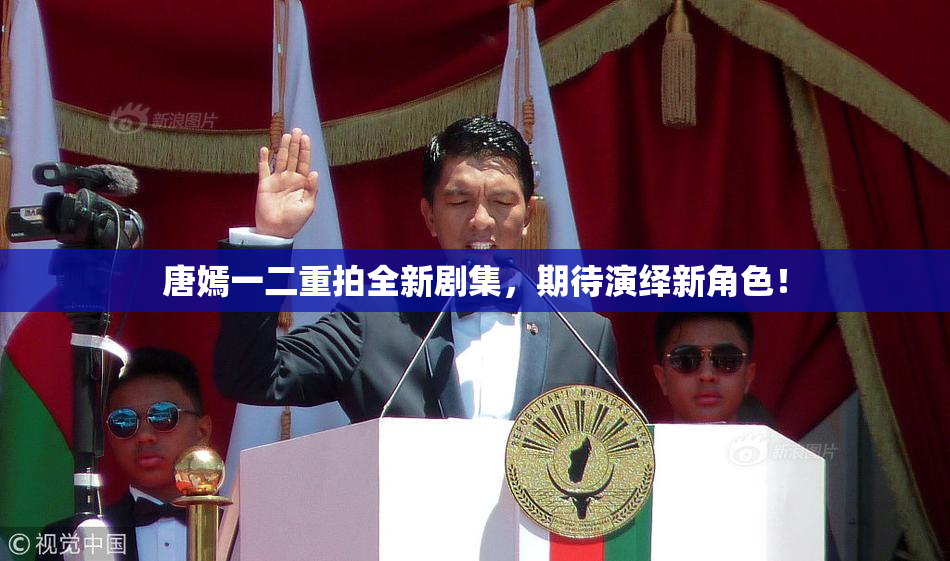 唐嫣一二重拍全新剧集，期待演绎新角色！