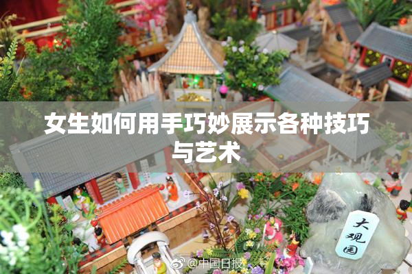 女生如何用手巧妙展示各种技巧与艺术