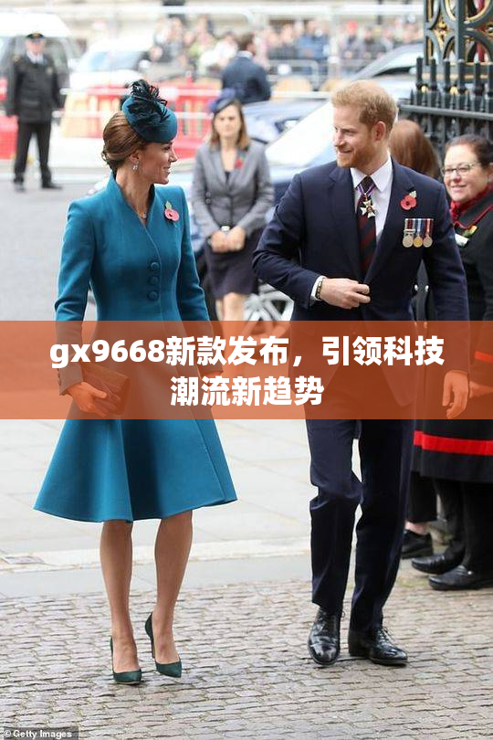 gx9668新款发布，引领科技潮流新趋势