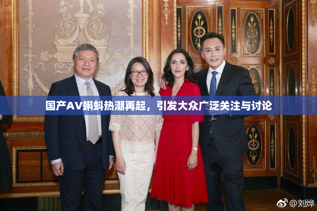 国产AV蝌蚪热潮再起，引发大众广泛关注与讨论