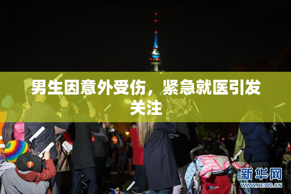 男生因意外受伤，紧急就医引发关注