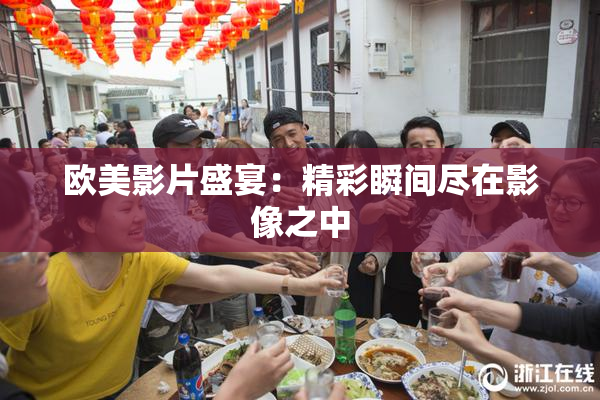 欧美影片盛宴：精彩瞬间尽在影像之中