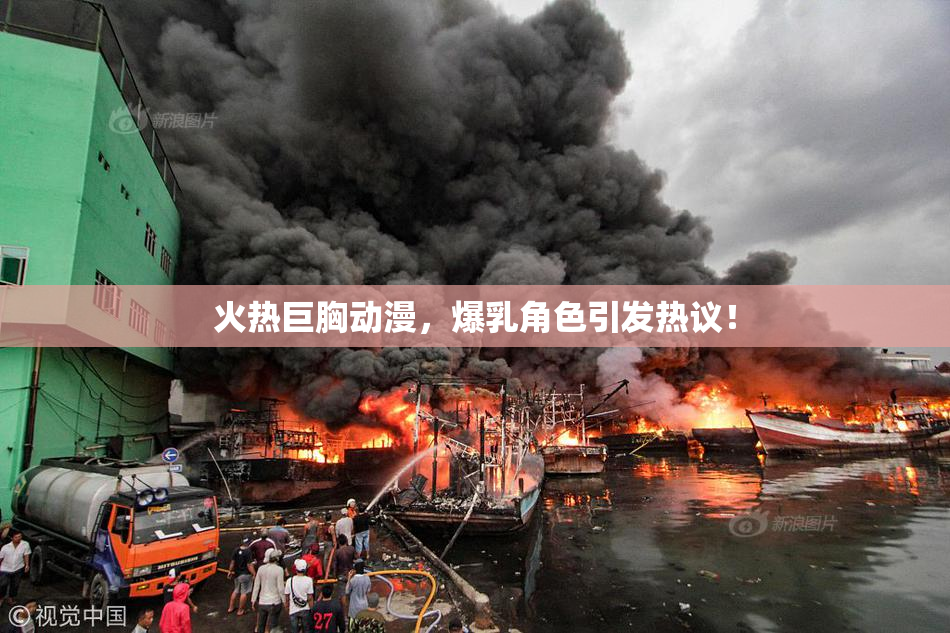 火热巨胸动漫，爆乳角色引发热议！