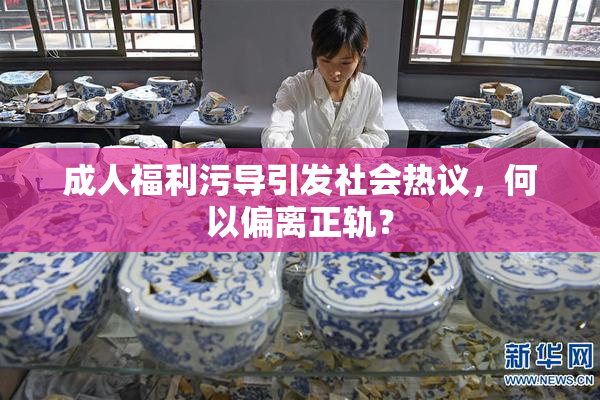 成人福利污导引发社会热议，何以偏离正轨？