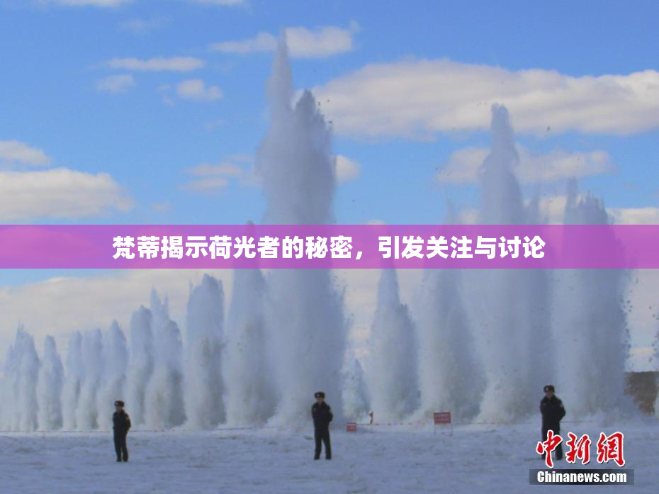 梵蒂揭示荷光者的秘密，引发关注与讨论