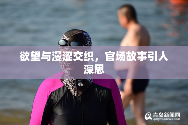 欲望与漫涩交织，官场故事引人深思