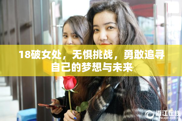 18破女处，无惧挑战，勇敢追寻自己的梦想与未来