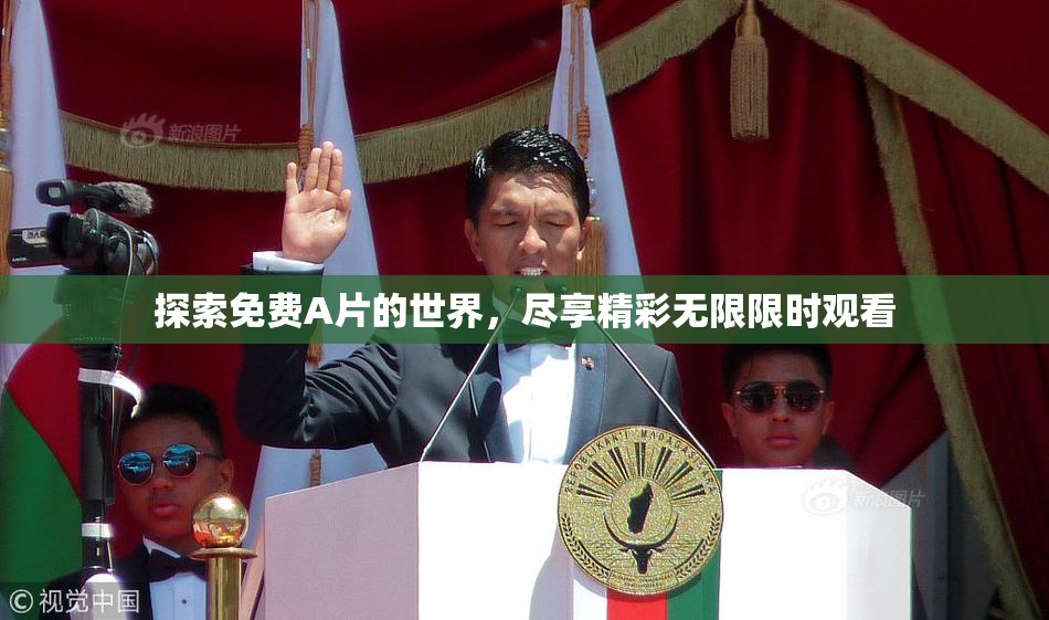 探索免费A片的世界，尽享精彩无限限时观看