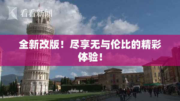 全新改版！尽享无与伦比的精彩体验！