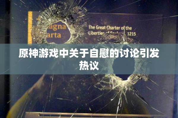 原神游戏中关于自慰的讨论引发热议