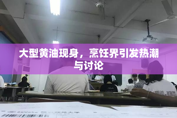 大型黄油现身，烹饪界引发热潮与讨论