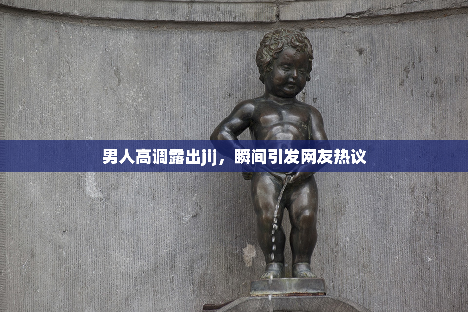 男人高调露出jij，瞬间引发网友热议