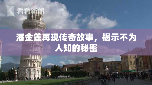 潘金莲再现传奇故事，揭示不为人知的秘密