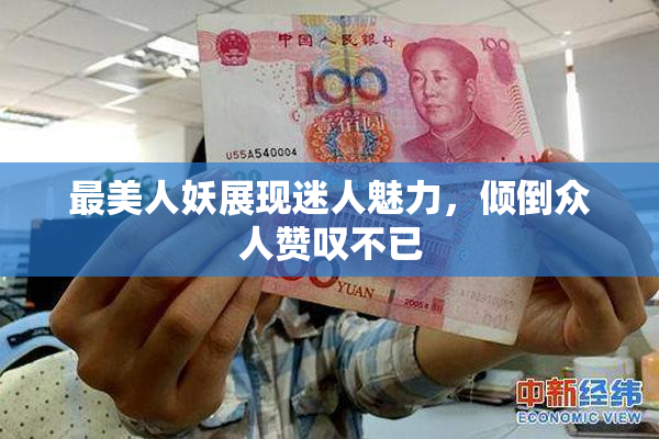 最美人妖展现迷人魅力，倾倒众人赞叹不已